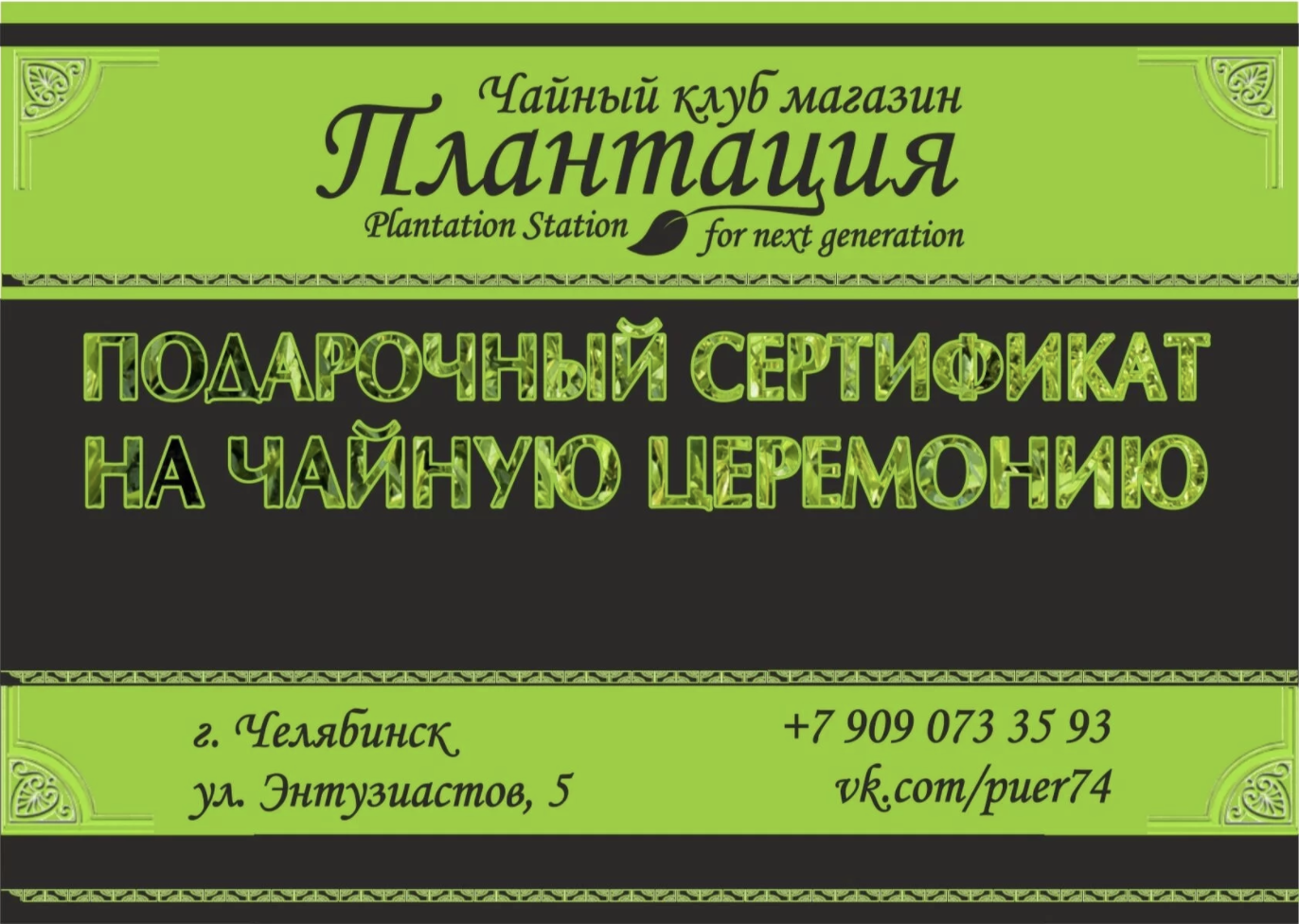 Подарочный сертификат Плантации на чайную церемонию