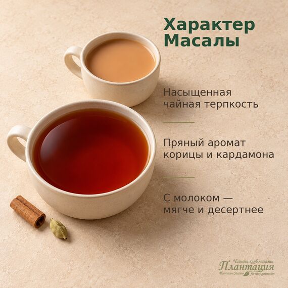 Характер Масалы: чайная терпкость, аромат корицы и кардамона, мягкая подача с молоком