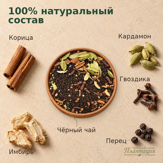 100% натуральный состав Масалы: чёрный чай, корица, кардамон, гвоздика, имбирь и перец