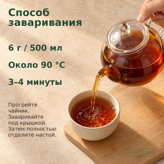 Способ заваривания Масалы: 6 г на 500 мл воды около 90 °C, 3–4 минуты, затем отделить настой