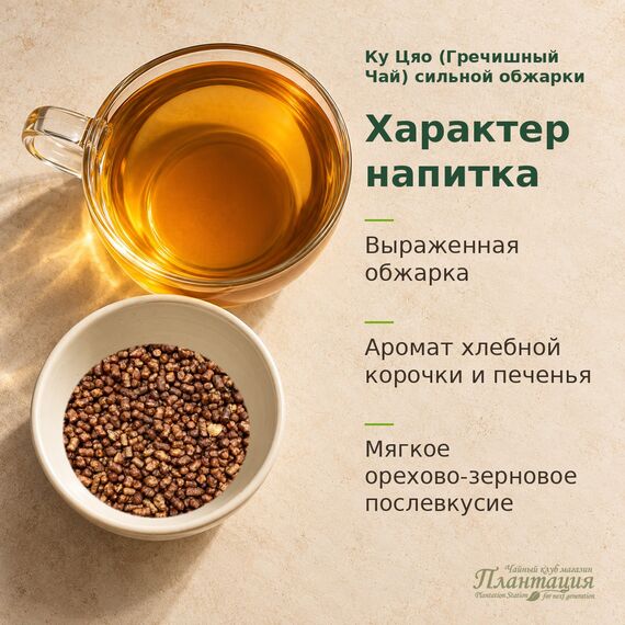 Ку Цяо (Гречишный Чай) сильной обжарки — Характер напитка