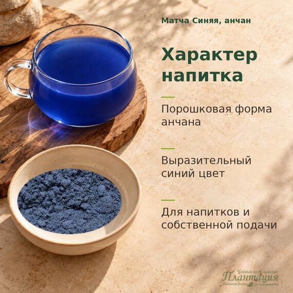 Матча Синяя, анчан — Характер напитка