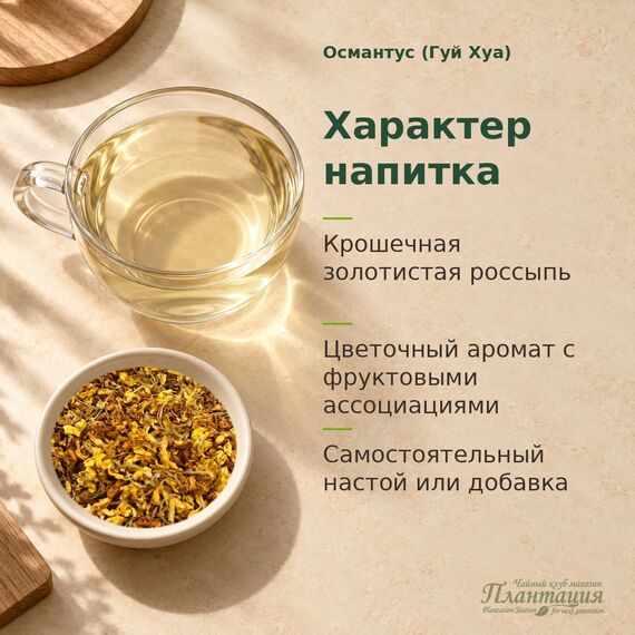 Османтус (Гуй Хуа) — Характер напитка