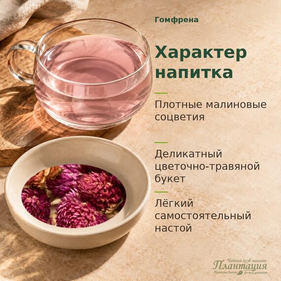 Гомфрена — Характер напитка