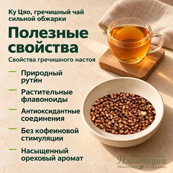Ку Цяо (Гречишный Чай) сильной обжарки — Полезные свойства
