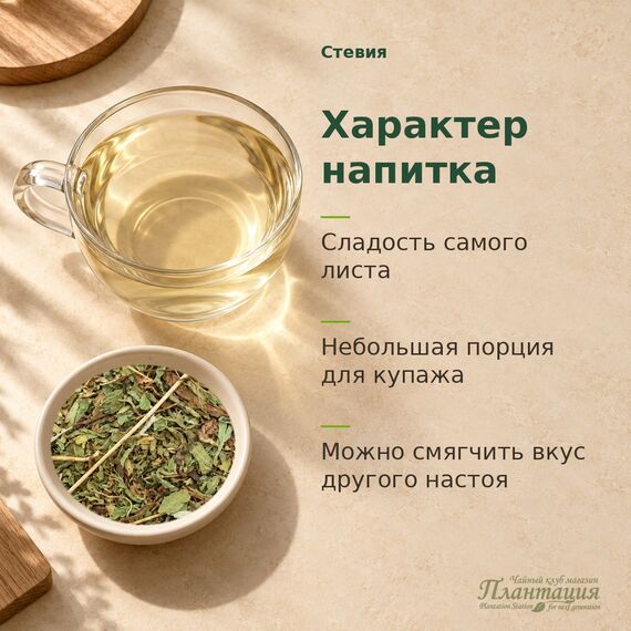 Стевия — Характер напитка