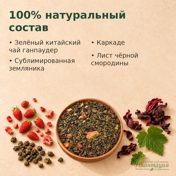 Земляника со Сливками, зеленый чай — Состав