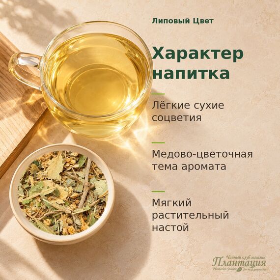 Липовый Цвет — Характер напитка