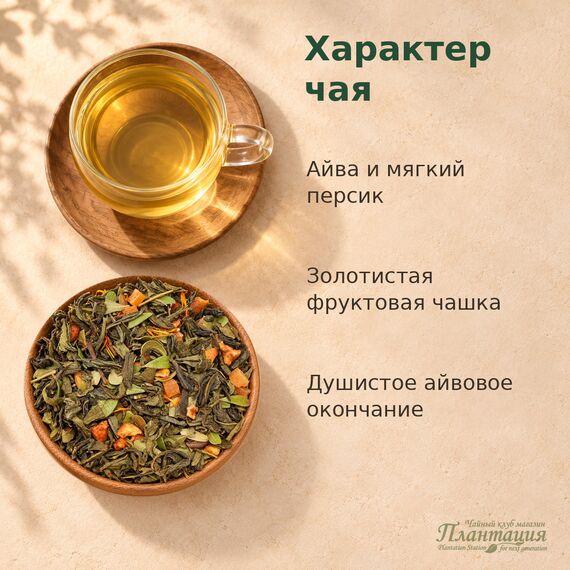Айва с Персиком, зеленый чай — Особенности чая