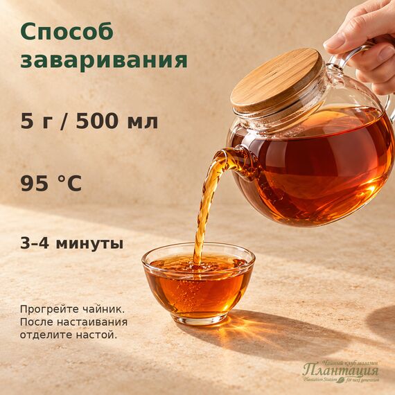 Чай Императора, черный чай — Способ заваривания