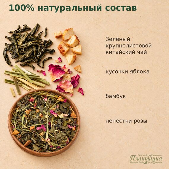 Свежесть Бамбука, зеленый чай — Состав