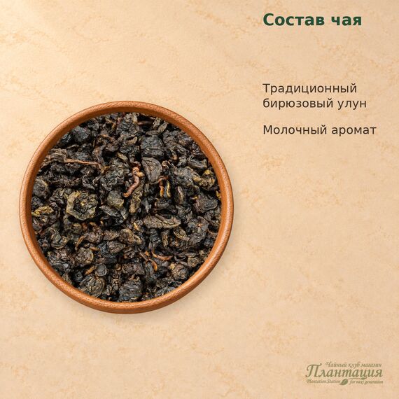 Улун Молочный — Состав