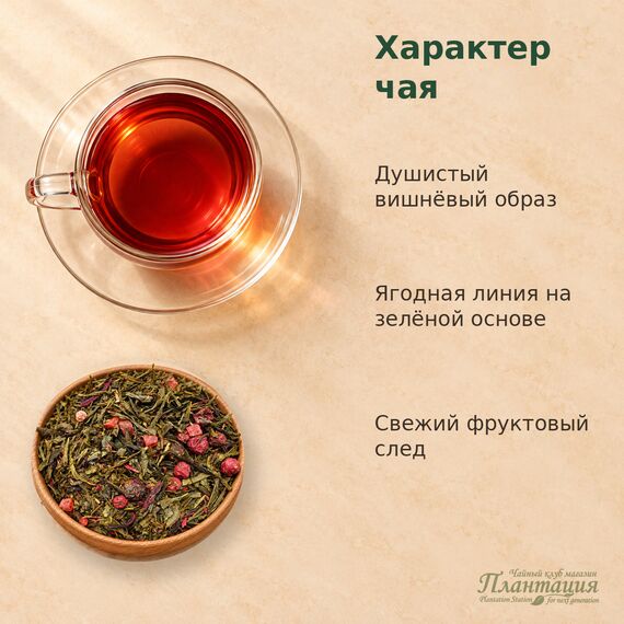 Вишенка, зеленый чай — Особенности чая