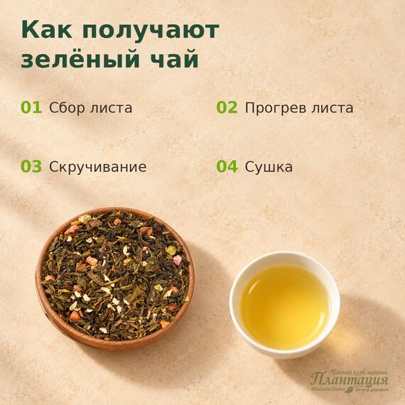 Жасминовый Манго, зеленый чай — Технология производства