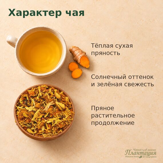 Зеленый Чай с Куркумой — Особенности чая