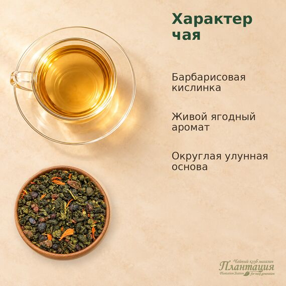 Улун Барбарис — Особенности чая