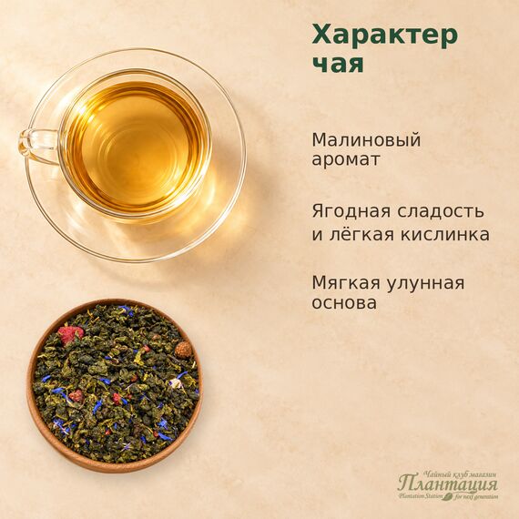 Улун Малина — Особенности чая