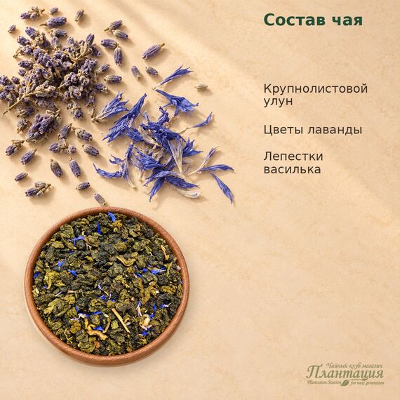 Улун Лаванда — Состав