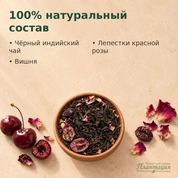 Дикая Вишня, черный чай — Состав