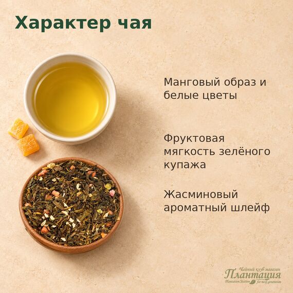 Жасминовый Манго, зеленый чай — Особенности чая