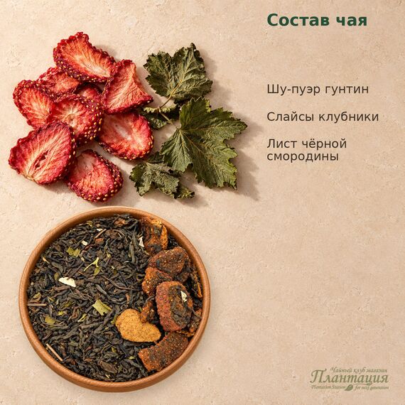 Шу Пуэр Земляничный — Состав