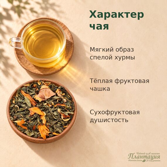 Сладкая Хурма, зеленый чай — Особенности чая