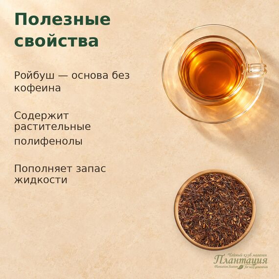 Ройбуш Шоколадный — Полезные свойства