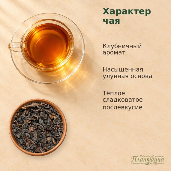 Да Хун Пао Клубничный, улун — Особенности чая