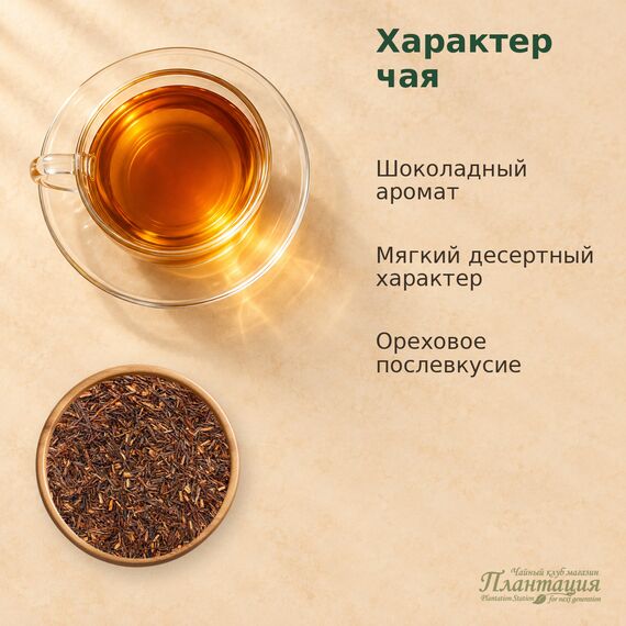 Ройбуш Шоколадный — Особенности чая
