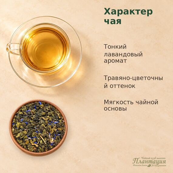 Улун Лаванда — Особенности чая