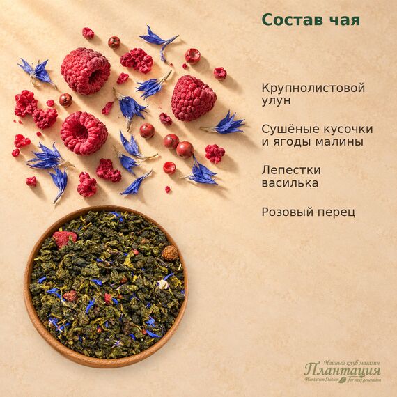 Улун Малина — Состав