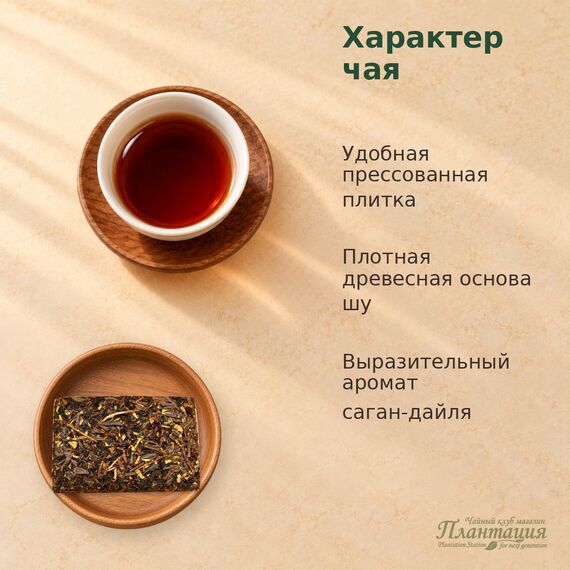 Шу Пуэр с Саган-Дайля, плитка — Особенности чая