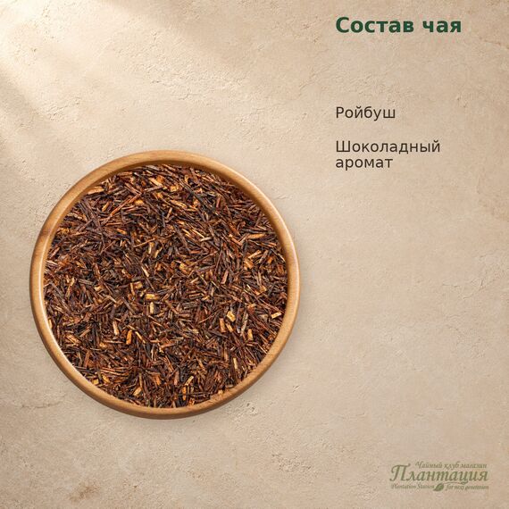 Ройбуш Шоколадный — Состав