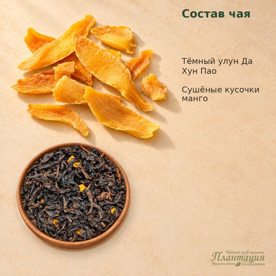 Да Хун Пао Манго, улун — Состав