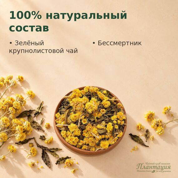 Зеленый с Бессмертником, зеленый чай — Состав