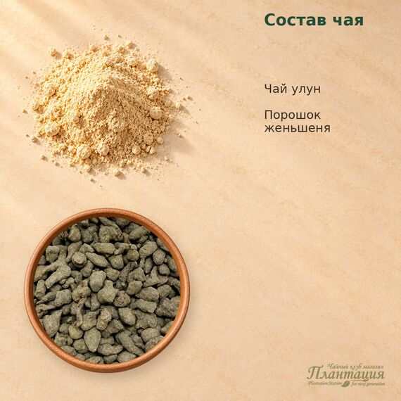 Улун Женьшеневый Китай — Состав