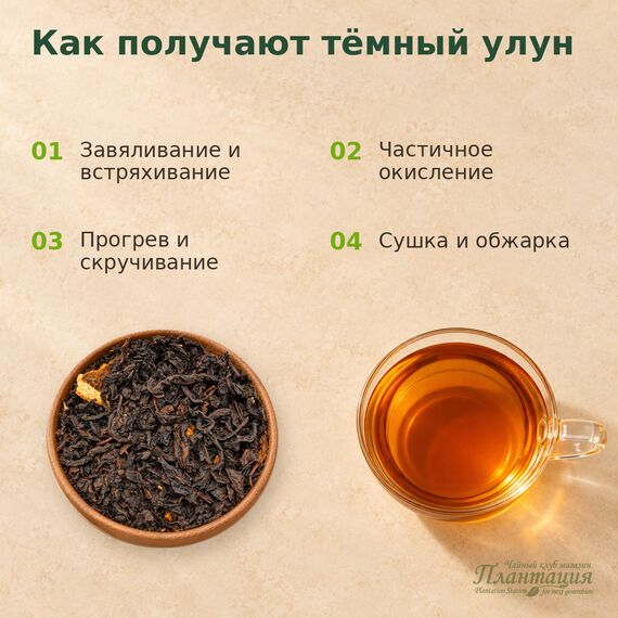 Да Хун Пао Апельсин, улун — Технология производства