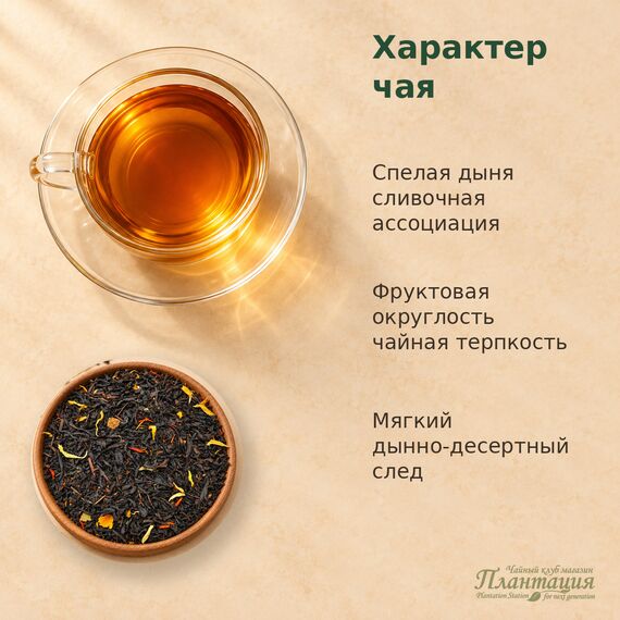 Сливочная Дыня, черный чай — Особенности чая
