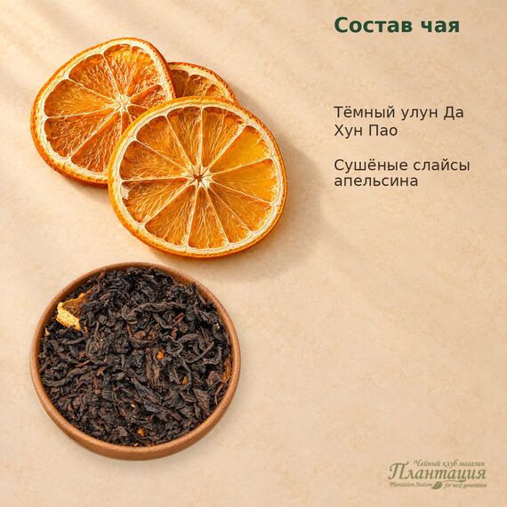 Да Хун Пао Апельсин, улун — Состав
