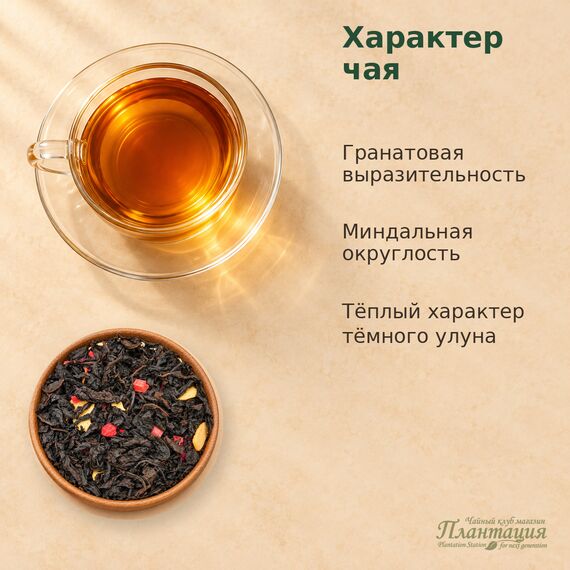 Да Хун Пао Гранат и Миндаль, улун — Особенности чая