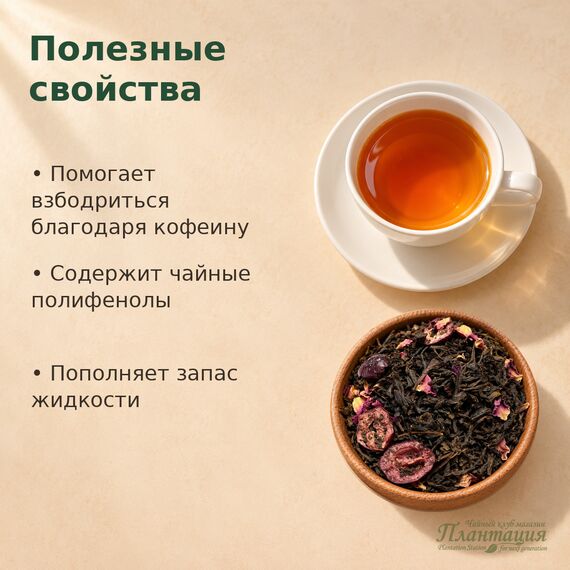 Дикая Вишня, черный чай — Полезные свойства