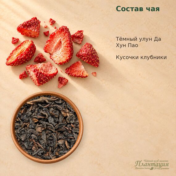 Да Хун Пао Клубничный, улун — Состав