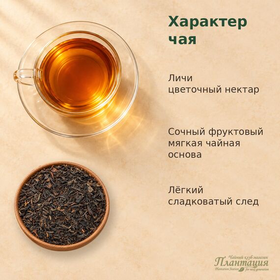 Ли Чжи Хун Ча, черный чай — Особенности чая