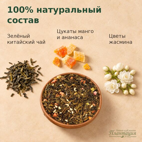 Жасминовый Манго, зеленый чай — Состав