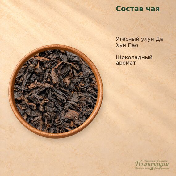 Да Хун Пао Шоколадный, улун — Состав
