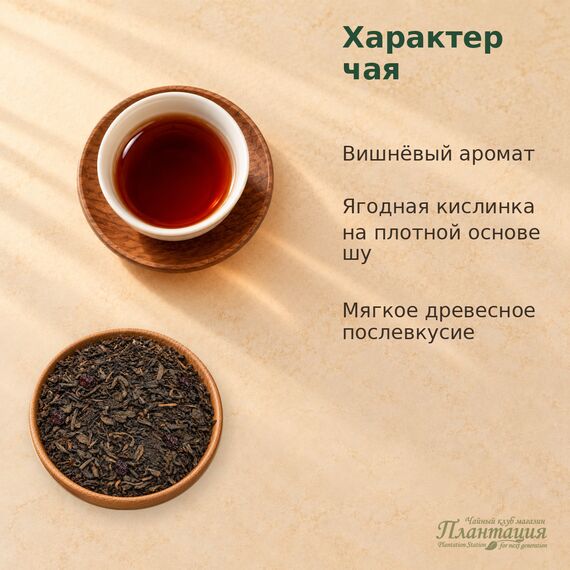 Шу Пуэр Вишневый — Особенности чая