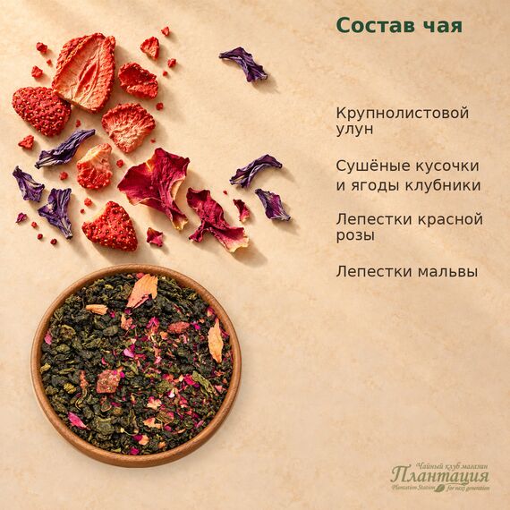 Улун Клубника-Маракуйя — Состав
