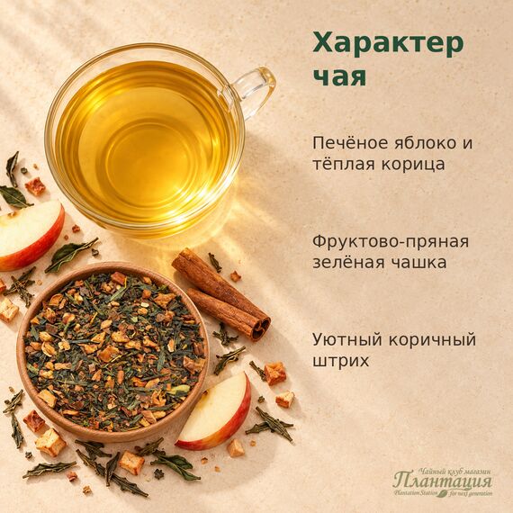 Яблоко-Корица, зеленый чай — Особенности чая