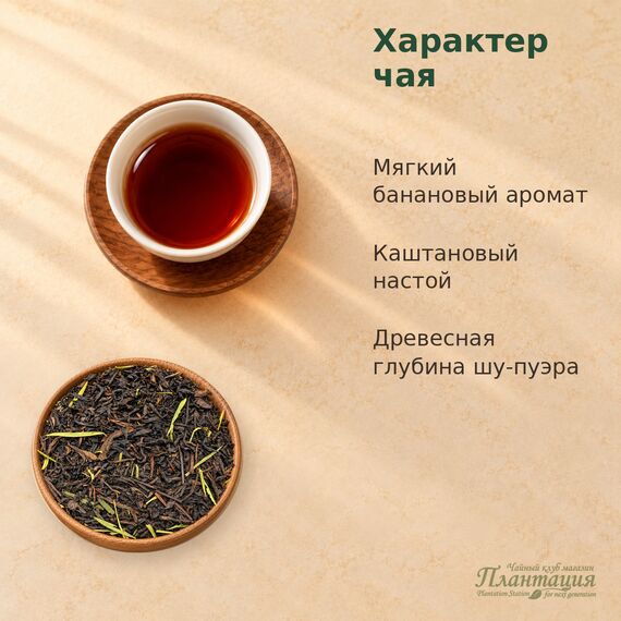 Шу Пуэр Банановый с Бамбуком — Особенности чая