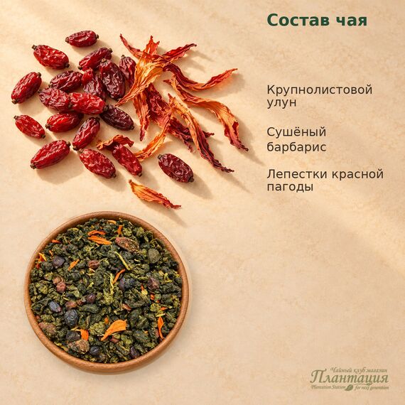 Улун Барбарис — Состав